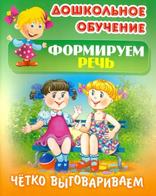 Обложка книги «Четко выговариваем», ISBN 9789851712089
