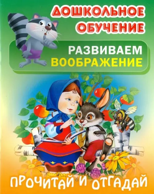 Обложка книги «Прочитай и отгадай», ISBN 9789851712041