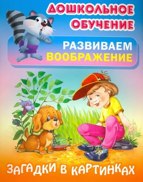 Обложка книги «Загадки в картинках», ISBN 9789851712010