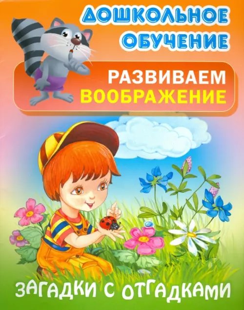 Обложка книги «Загадки с отгадками», ISBN 9789851712027