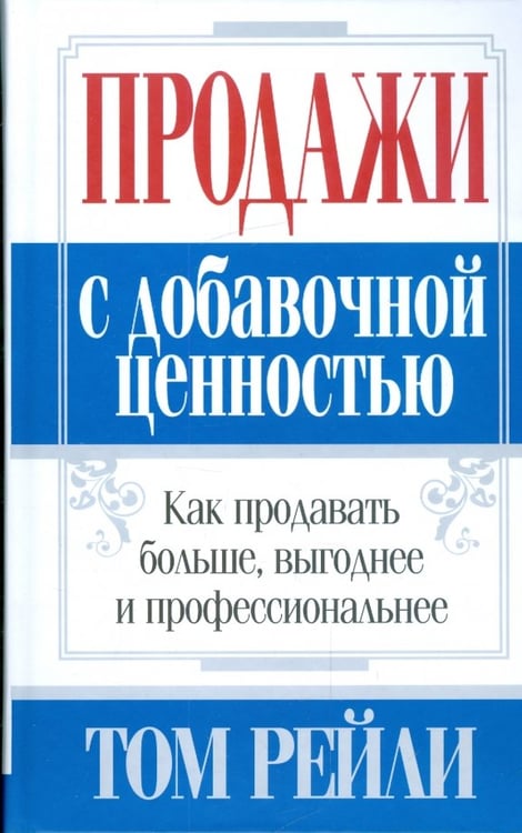 Обложка книги «Продажи с добавочной ценностью» — Рейли Том, ISBN 9789851500341