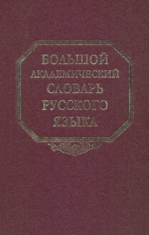 Обложка книги «Большой академический словарь русского языка. Том 13: О-Опор», ISBN 9785020363076
