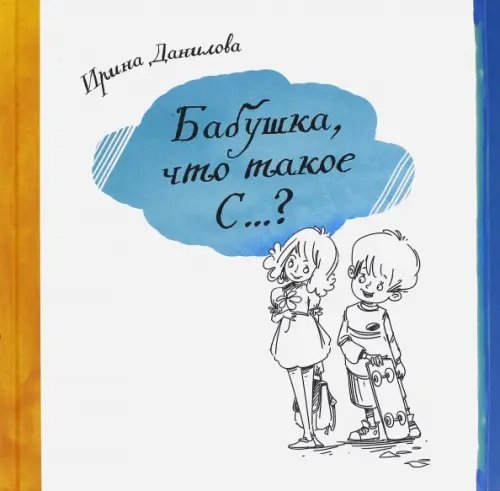 Обложка книги «Бабушка, Что такое С...?» — Данилова Ирина Семеновна, ISBN 9785990572089
