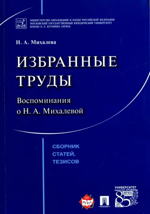 Обложка книги «Избранные труды. Воспоминания о Н. А. Михалевой. Сборник статей, тезисов» — Михалева Надежда Александровна, ISBN 9785392217960