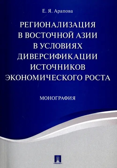 Обложка книги «Регионализация в Восточной Азии в условиях диверсификации источников экономического роста» — Арапова Екатерина Яковлевна, ISBN 9785392237951