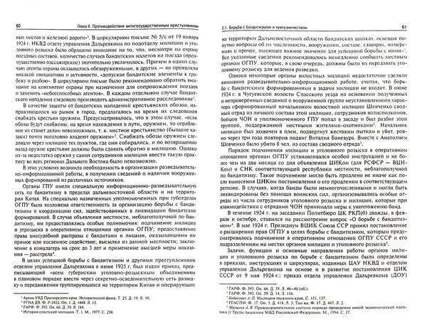 Дополнительное изображение книги «Деятельность правоохранительных органов по борьбе с преступностью на Дальнем Востоке России в 1920-е»
