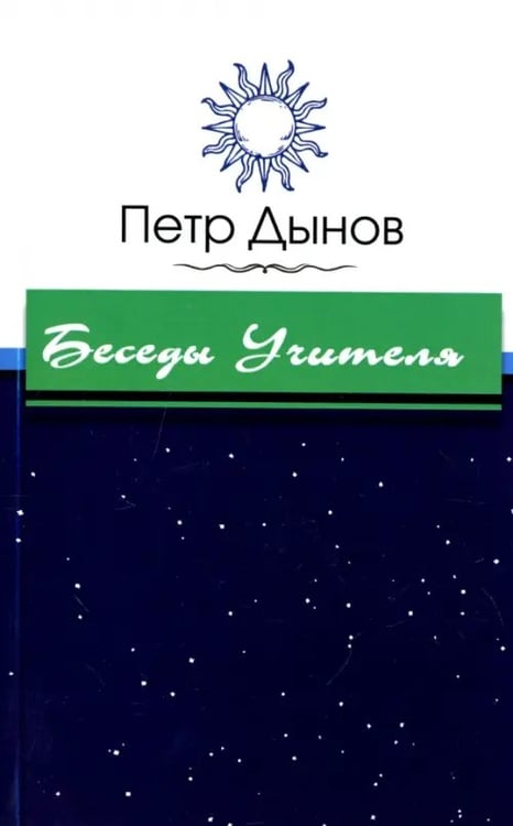 Обложка книги «Беседы Учителя» — Дынов Петр, ISBN 9785413014677