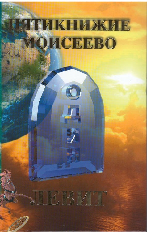 Обложка книги «Пятикнижие Моисеево. Левит» — Голубовский Д.А., ISBN 9785902768036