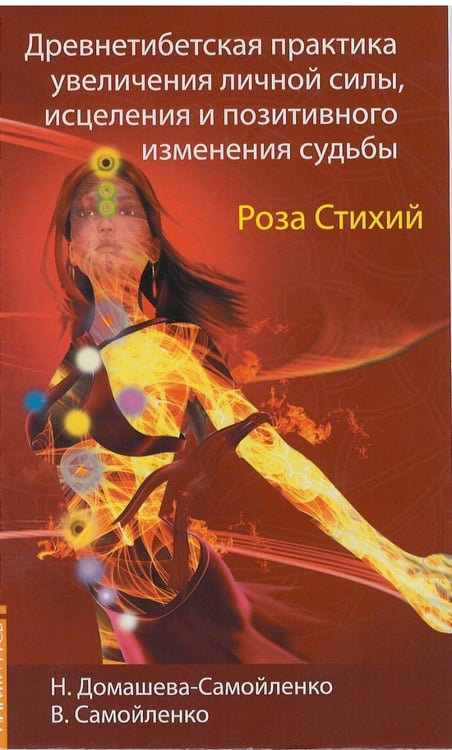 Обложка книги «Роза Стихий. Древнетибетская практика исцеления / Домашева-Самойленко Н.» — Домашева-Самойленко Н., Самойленко В., ISBN 9785000538760