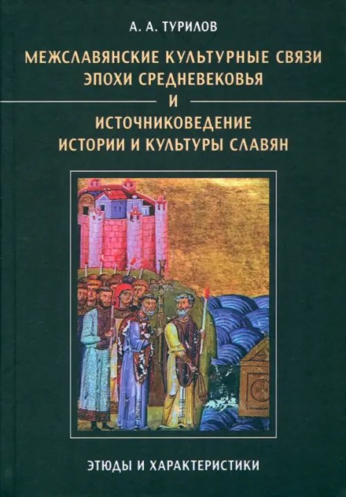 Обложка книги «Межславянские культурные связи эпохи Средневековья и источниковедение истории и культуры славян» — Турилов Анатолий Аркадьевич, ISBN 9785955104973