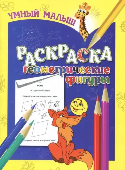 Обложка книги «Раскраска "Геометрические фигуры"», ISBN 9789859041341