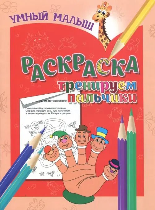 Обложка книги «Раскраска "Тренируем пальчики"», ISBN 9789859041365