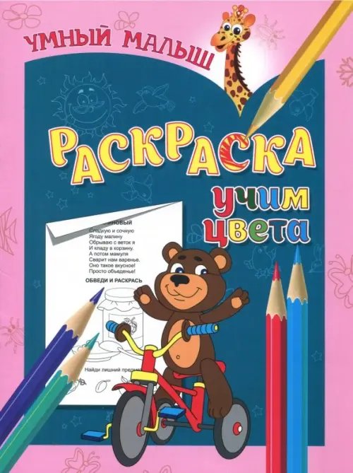 Обложка книги «Раскраска "Учим цвета"», ISBN 9789859041372