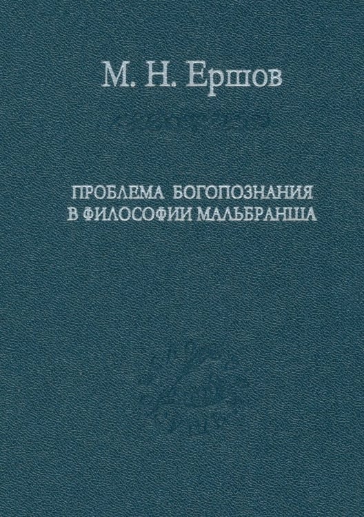 Обложка книги «Проблема богопознания в философии Мальбранша» — Ершов Матвей Николаевич, ISBN 5020269077
