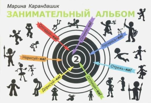 Обложка книги «Занимательный альбом. Выпуск 2» — Карандашик Марина, ISBN 9785990747784