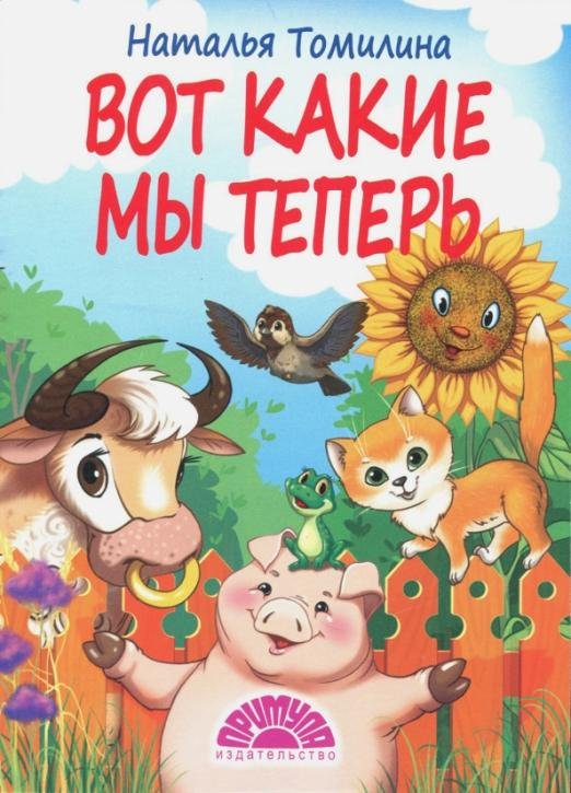 Обложка книги «Вот какие мы теперь» — Томилина Наталья Юрьевна, ISBN 9785990747722