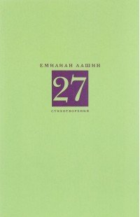 Обложка книги «27 стихотворений» — Лашин Е.В., ISBN 9785899771897
