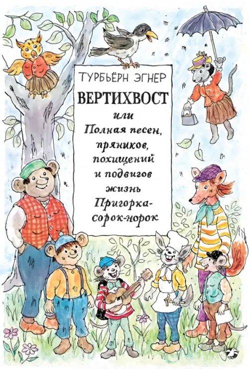 Обложка книги «Вертихвост, или Полная песен, пряников, похищений и подвигов жизнь Пригорка-сорок-норок» — Эгнер Турбьерн, ISBN 9785906640642