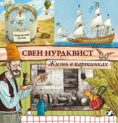 Обложка книги «Жизнь в картинках» — Нурдквист Свен, ISBN 9785906640703