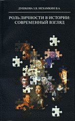 Обложка книги «Роль личности в истории: современный взгляд» — Душкова З.В., ISBN 5902224284