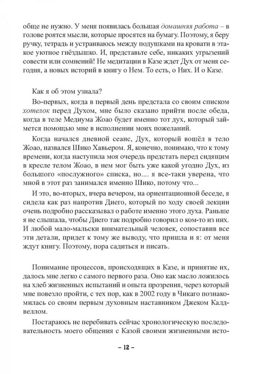 Дополнительное изображение книги «Пути Господни неисповедимы или книга чудес величиною в жизнь»