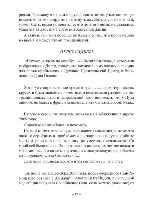 Дополнительное изображение книги «Пути Господни неисповедимы или книга чудес величиною в жизнь»