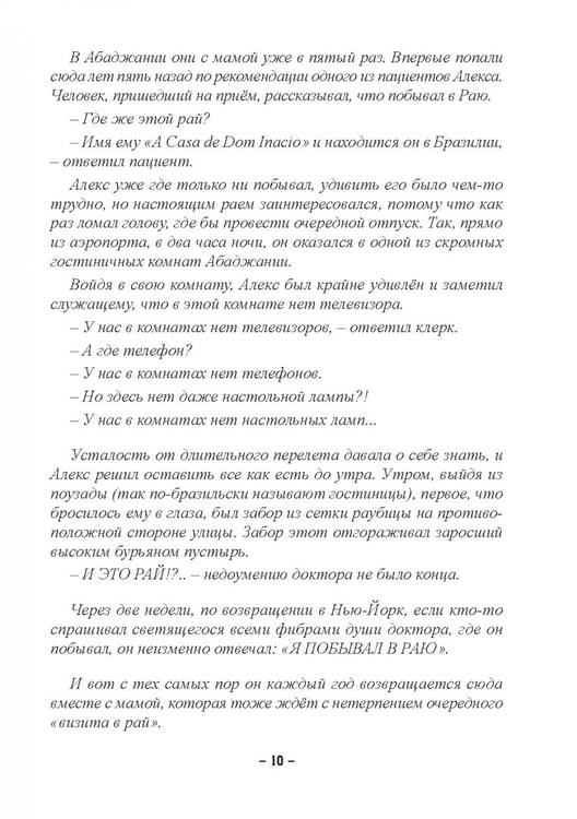 Дополнительное изображение книги «Пути Господни неисповедимы или книга чудес величиною в жизнь»