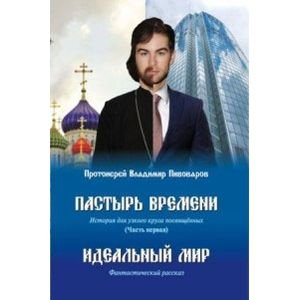 Обложка книги «Пастырь времени.Часть первая.Идеальный мир (16+)» — Пивоваров В., ISBN 9785988622802