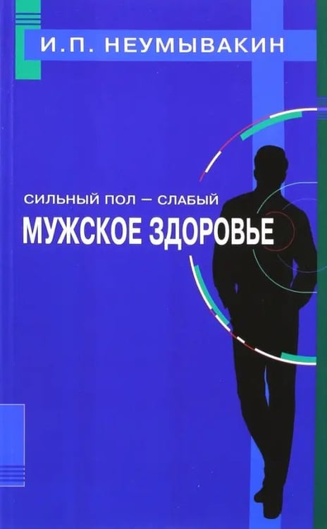 Обложка книги «Сильный пол-слабый.Мужское здоровье» — Неумывакин Иван Павлович, ISBN 9785423603298