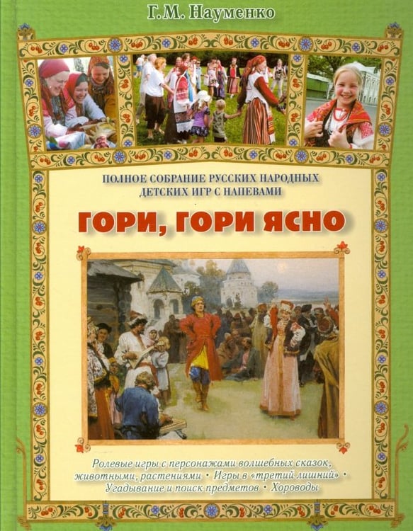 Обложка книги «Гори, гори ясно. Полное собрание детских народных игр с напевами: ролевые игры с персонажами» — Науменко Георгий Маркович, ISBN 9785359011013