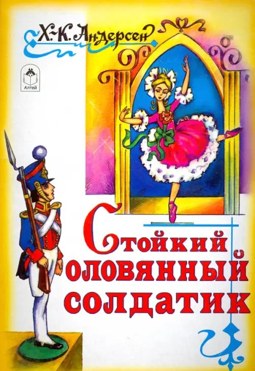 Обложка книги «Стойкий оловянный солдатик», ISBN 9785993020761