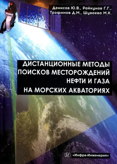Обложка книги «Дистанционные методы поисков месторождений нефти и газа на морских акваториях» — Райкунов Геннадий Геннадьевич, ISBN 9785972901593