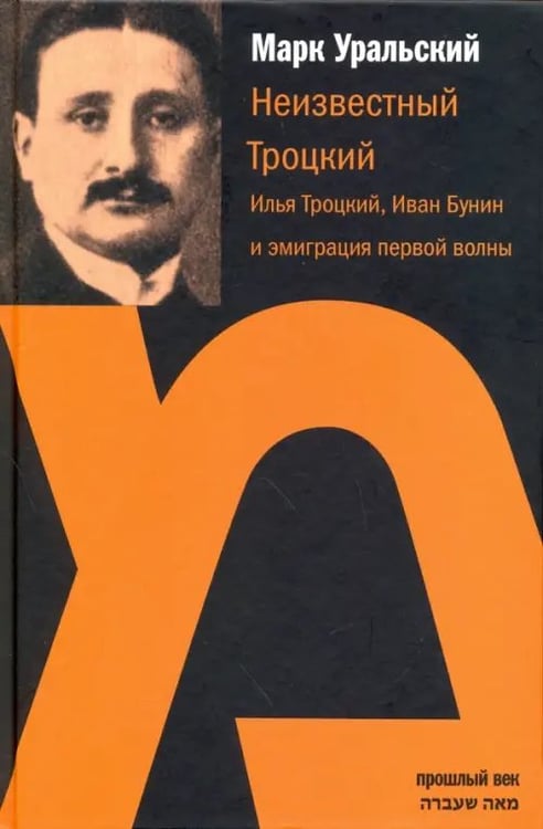 Обложка книги «Неизвестный Троцкий. Илья Троцкий, Иван Бунин и эмиграция первой волны» — Уральский Марк Леонович, ISBN 9785932734407
