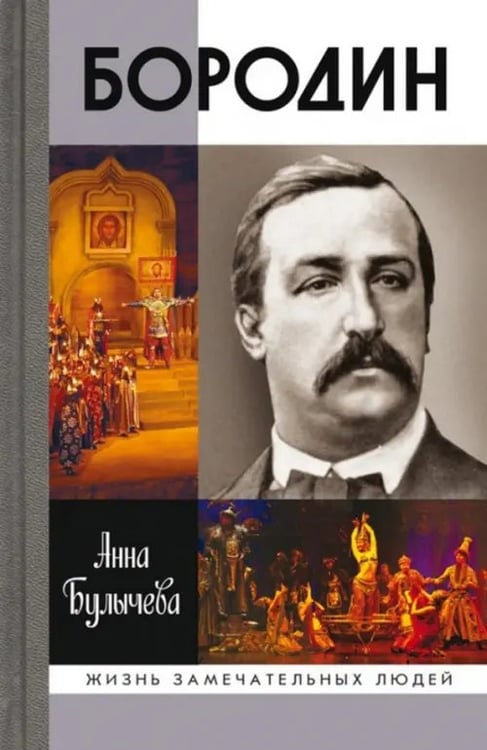 Обложка книги «Бородин» — Булычева Анна Валентиновна, ISBN 9785235039520
