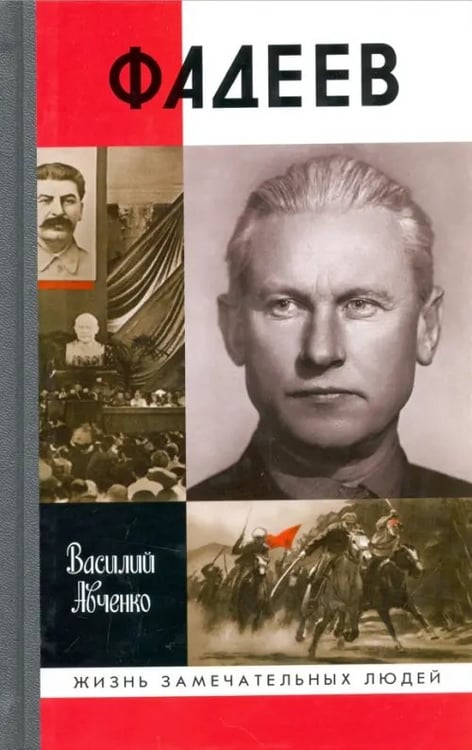 Обложка книги «Фадеев» — Авченко Василий Олегович, ISBN 9785235039018