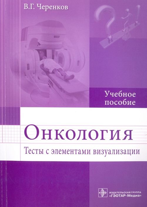 Обложка книги «Онкология. Тесты с элементами визуализации. Учебное пособие» — Черенков Вячеслав Григорьевич, ISBN 9785970440926