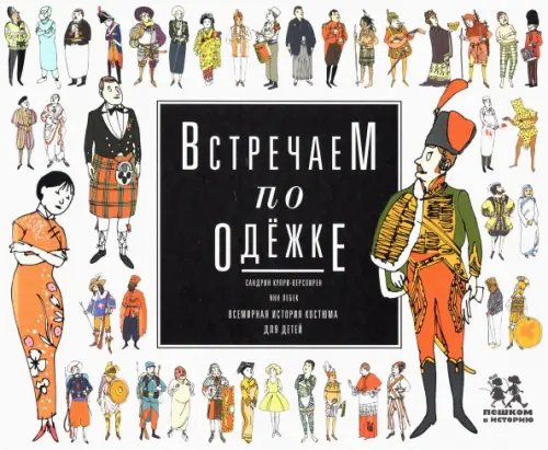 Обложка книги «Встречаем по одежке. Всемирная история костюма для детей» — Купри-Верспирен Сандрин, ISBN 9785905474507
