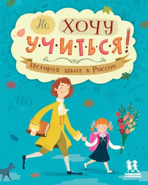 Обложка книги «Не хочу учиться! История школ в России» — Суслова Евгения Валерьевна, Степаненко Екатерина Алексеевна, ISBN 9785905474460