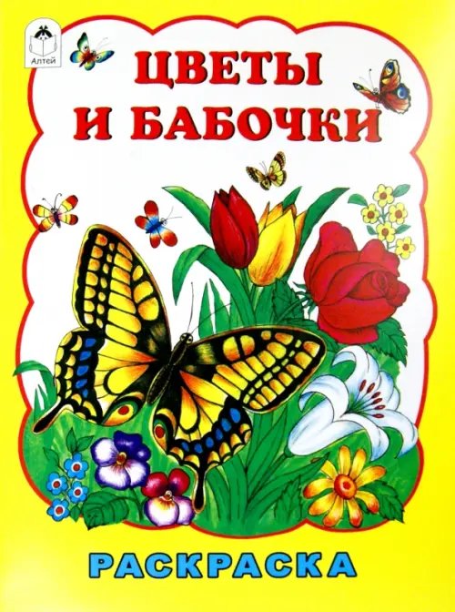 Обложка книги «Цветы и бабочки» — Коваль Татьяна Леонидовна, ISBN 9785993019871