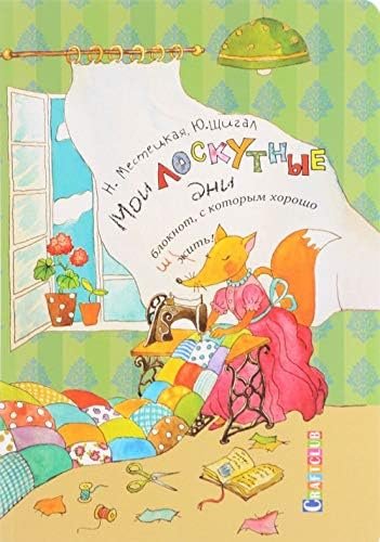 Обложка книги «Мои лоскутные дни.Блокнот,с которым хорошо шить.Лиса» — Мастецкая Н., Щигал Ю., ISBN 9785919067184
