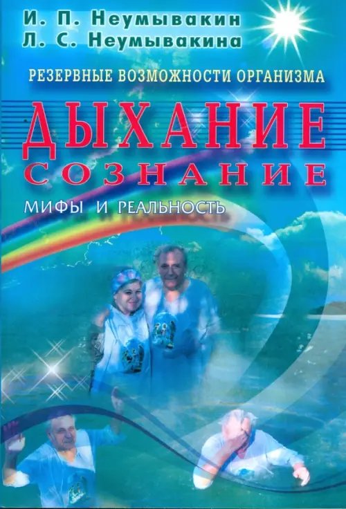Обложка книги «Дыхание.Сознание.Резервные возможности организма.Мифы и реальность» — Неумывакин Иван Павлович, Неумывакина Людмила Степановна, ISBN 9785885038683