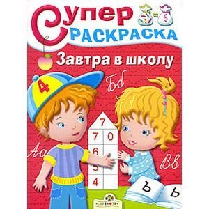 Обложка книги «Завтра в школу», ISBN 9785995103660