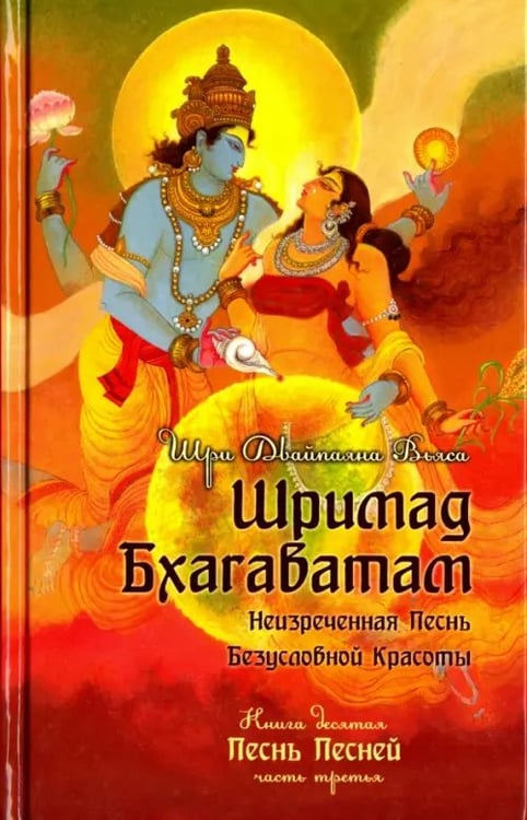 Обложка книги «Шримад Бхагаватам. Книга 10. Часть 3» — Вьяса Шри Двайпаяна, ISBN 9785413014653