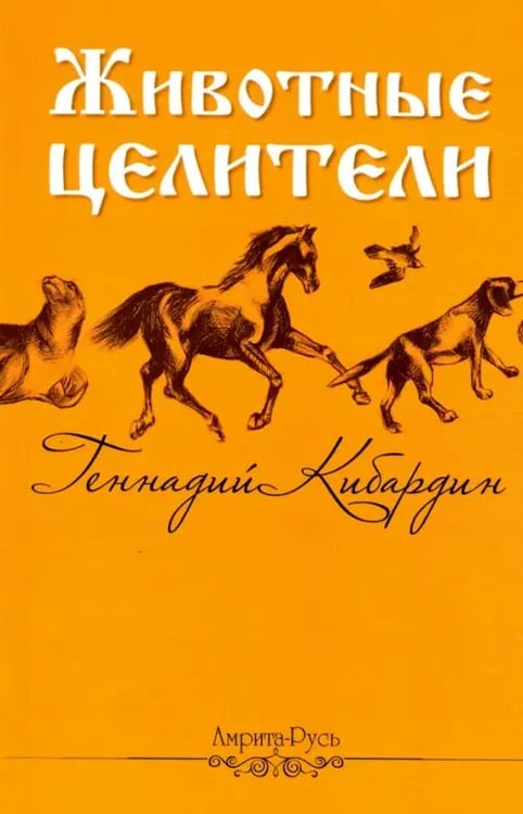 Обложка книги «Животные - целители» — Кибардин Геннадий Михайлович, ISBN 9785000532447