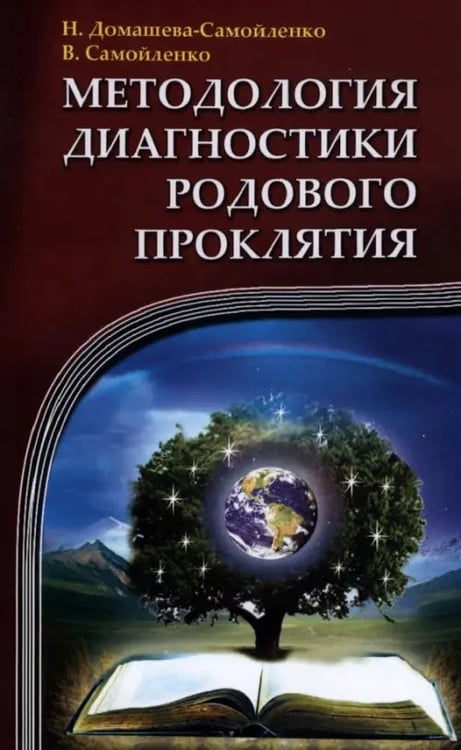 Обложка книги «Методология диагностики Родового Проклятия» — Самойленко Владимир, Домашева-Самойленко Надежда, ISBN 9785000538753