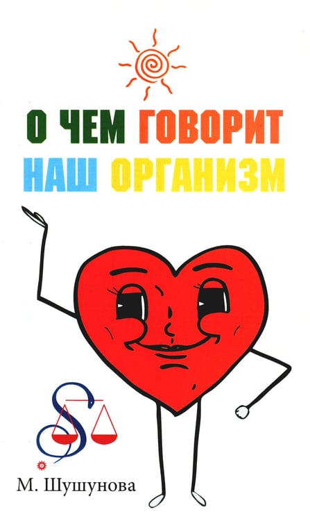 Дополнительное изображение книги «О чем говорит наш организм. Сказки на современный лад для детей и взрослых»