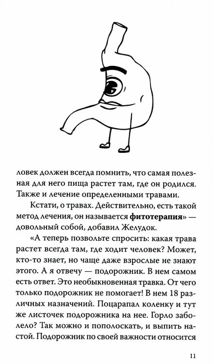 Дополнительное изображение книги «О чем говорит наш организм. Сказки на современный лад для детей и взрослых»