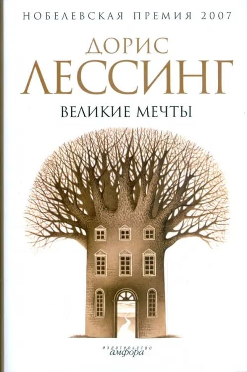 Обложка книги «Великие мечты» — Лессинг Дорис, ISBN 9785367009187
