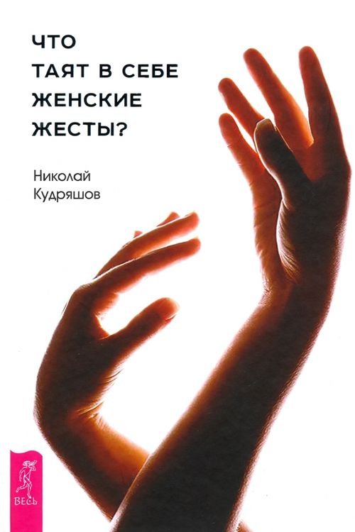 Обложка книги «Что таят в себе женские жесты?» — Кудряшов Николай Иванович, ISBN 9785957331377