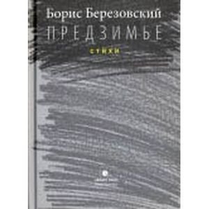 Обложка книги «Предзимье.Стихи» — Березовский Борис Леонидович, ISBN 9785837008016